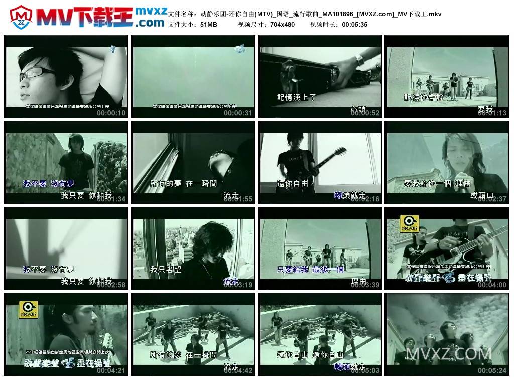 动静乐团-还你自由(MTV)_国语_流行歌曲_MA101896